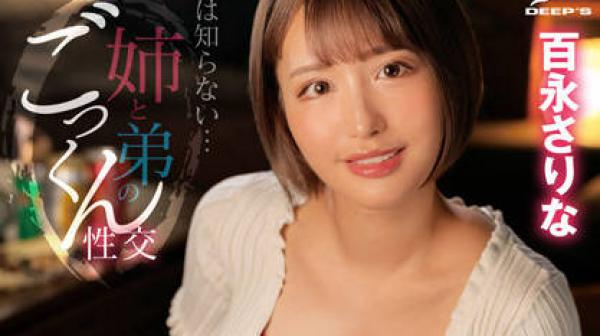 DVDMS-889 巨乳姉-百永さりな